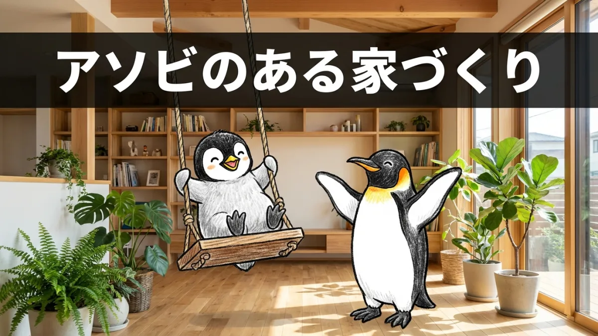 アソビのある家づくり完全ガイド｜ブランコもカフェ風も叶う岐阜の注文住宅