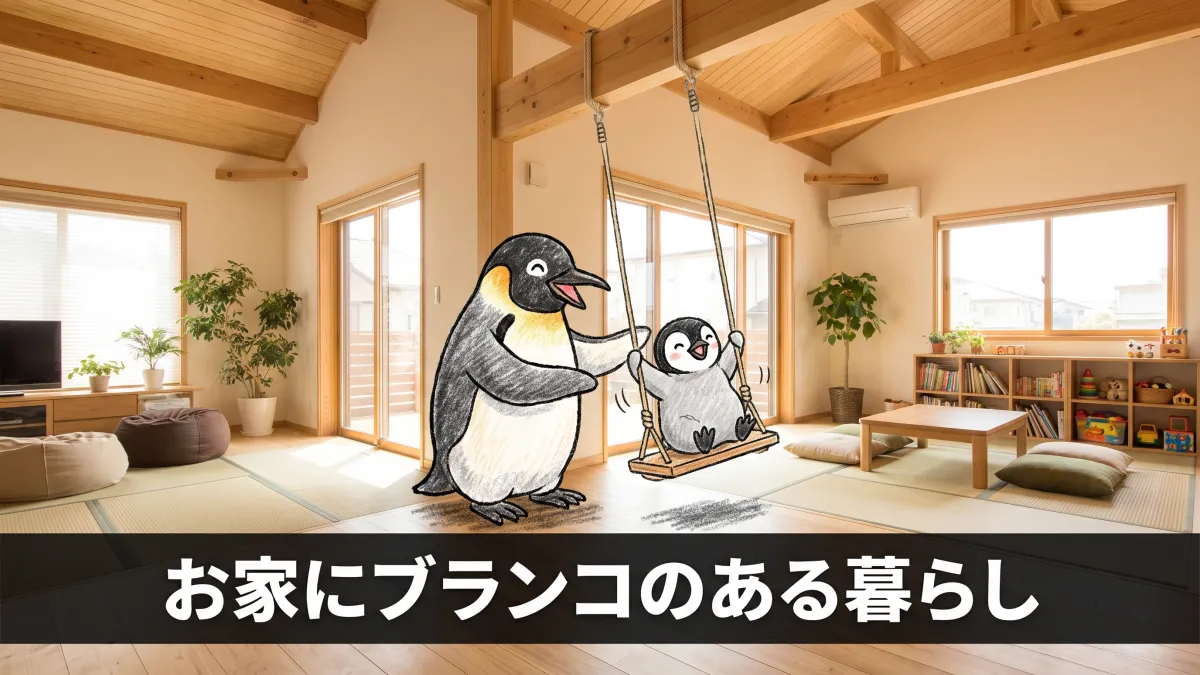 お家にブランコ！室内遊具のある家づくりのポイント