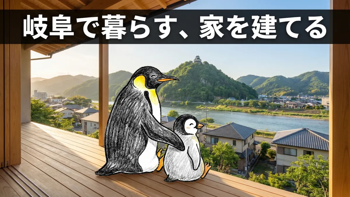 岐阜市で注文住宅を建てる｜エリアの魅力と暮らしやすさガイド