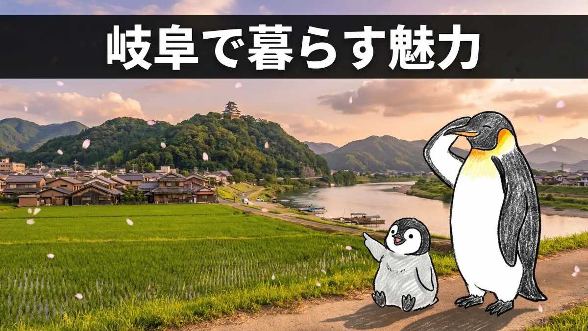 岐阜で暮らす魅力と住みやすいエリアガイド|土地探しから注文住宅まで