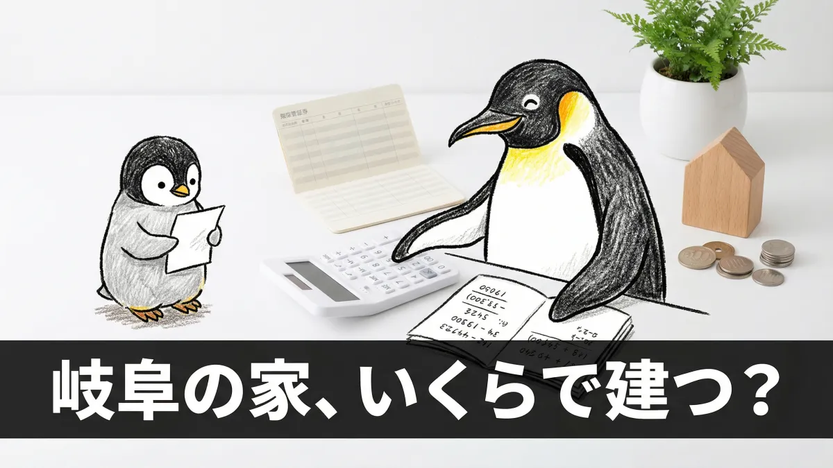 注文住宅の坪単価と費用相場まとめ|岐阜で建てるといくらかかる?