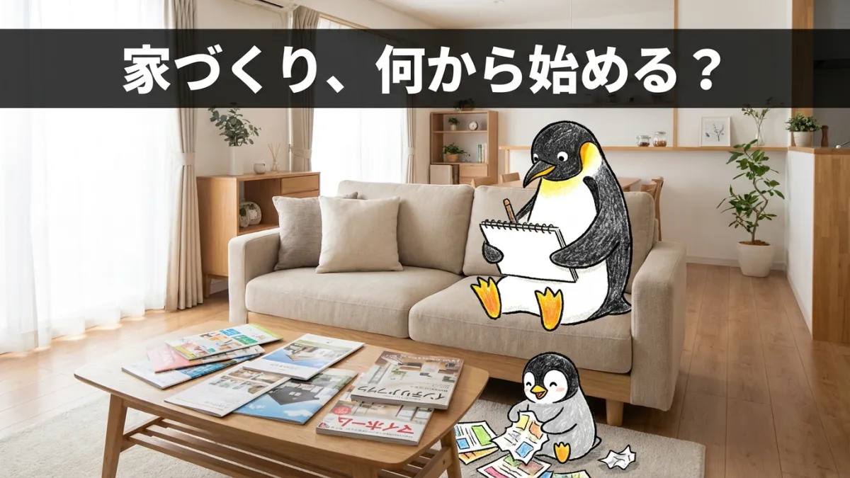 注文住宅の家づくり、何から始める？最初の一歩をわかりやすく解説