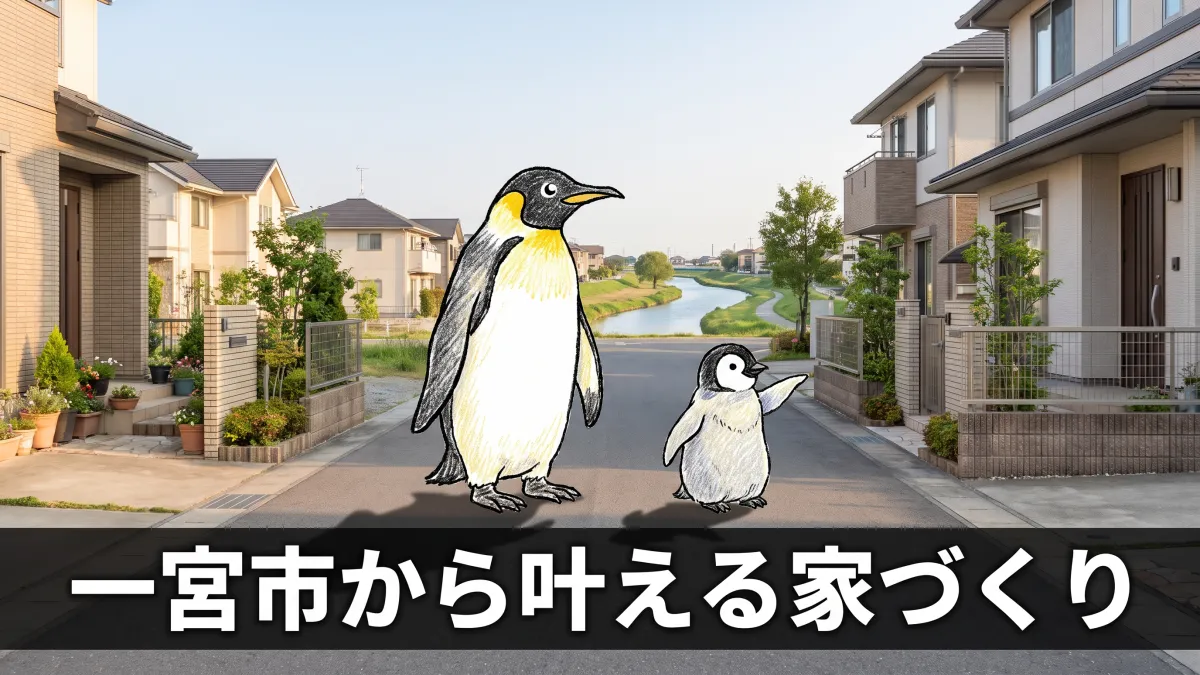 一宮市で注文住宅を建てるなら｜岐阜の工務店に依頼するメリット