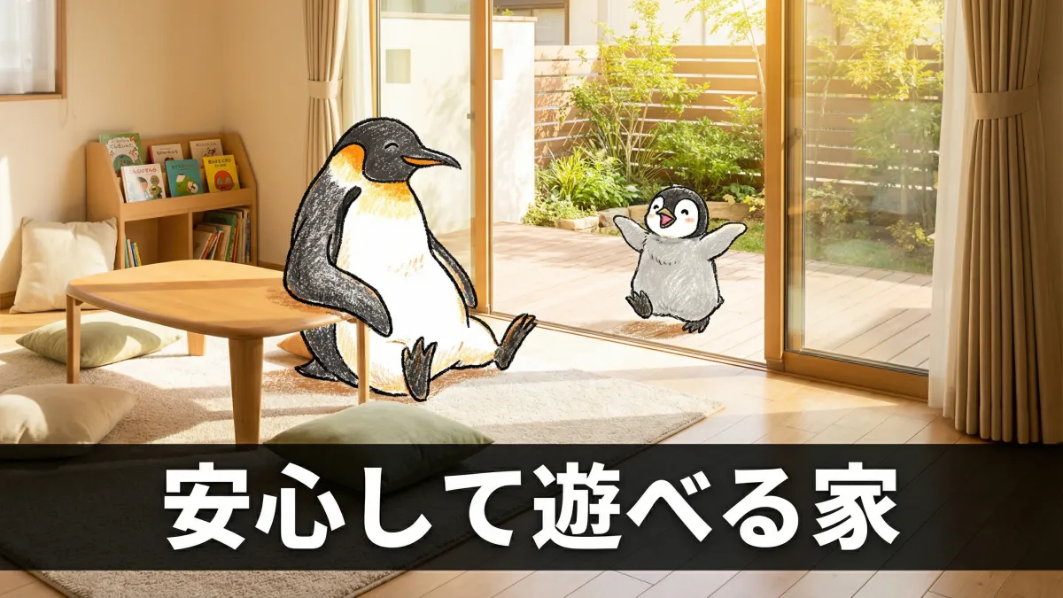 子どもが安全に遊べる家づくり|間取りの工夫と注意ポイント