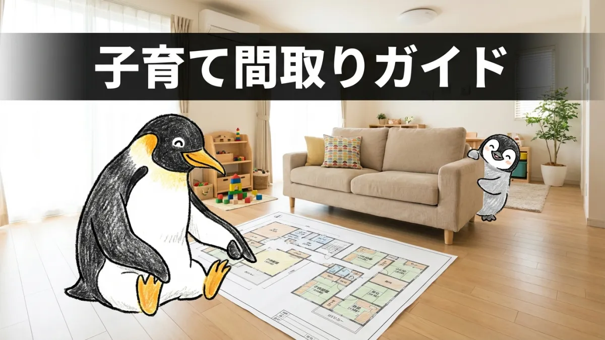 子育て世代のための間取り設計ガイド｜家事ラクと安全を叶える家づくり