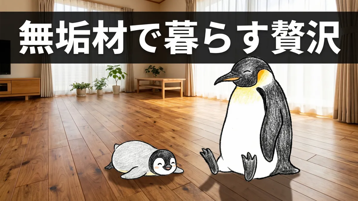 無垢材の床で暮らす|注文住宅で選ぶ無垢フローリングのメリット・デメリット